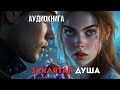 Аудиокнига полная Заклятая Душа Бытовое фэнтези Аудиокнига полная Заклятая Душа Бытовое фэнтези