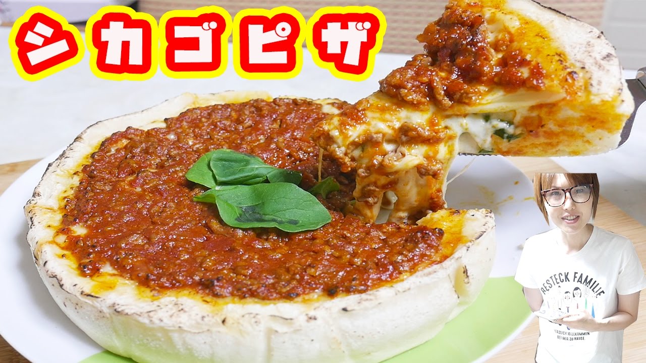 超極厚 チーズが流れ出る シカゴピザ の作り方 Chicago S Best Pizza Kattyanneru Youtube