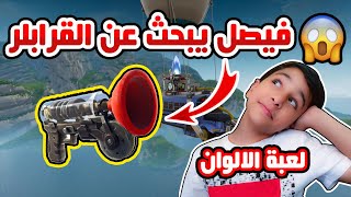 Fortnite | مع الاسطورة فيصل ،، رحلة البحث عن القرابلر،، سباق الالوان