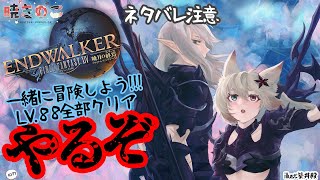 ⚠️ネタバレ注意⚠️【FF14 47】メインクエスト！LV88クエスト全部クリア！！！フレンド追加歓迎！「暁きのこ Akatsuki Kinoko/個人Vtuber」