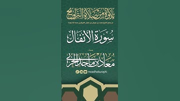 سورة الأنفال كاملة من ليالي رمضان #1446هـ - معاذ الحربي #رمضان #ليالي_رمضان