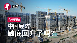 中国经济触底回升了吗？ Has China’s economy bottomed? #东谈西论 #早报播客