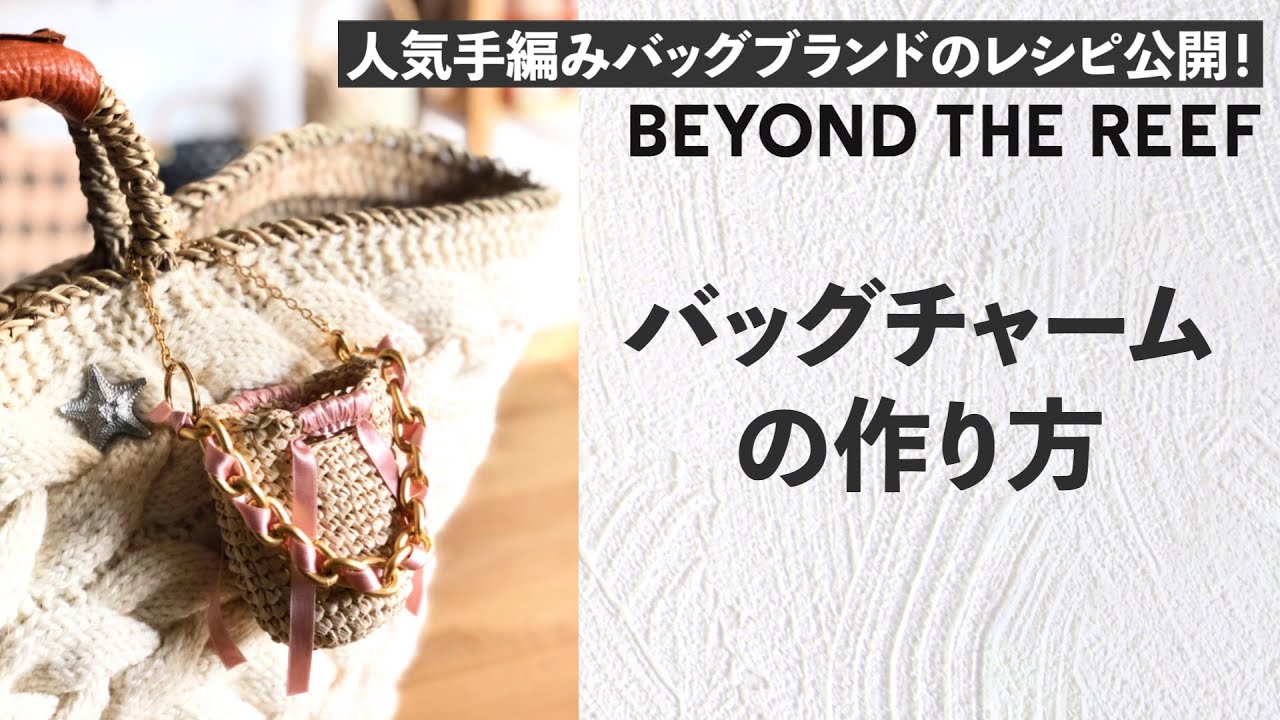 バッグチャームの作り方 Miniature Crochet Bag Charm Tutorial ビヨンドザリーフのミニミニヘンプバッグ Youtube