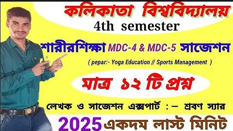 Calcutta University 4th semester physical education last minit suggestion 2025#MDC-4 #CC-4&5 #MDC-5