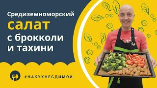 Средиземноморский САЛАТ с брокколи, тахини и авокадо. Легкий, вкусный, полезный Соус БЕЗ майонеза!