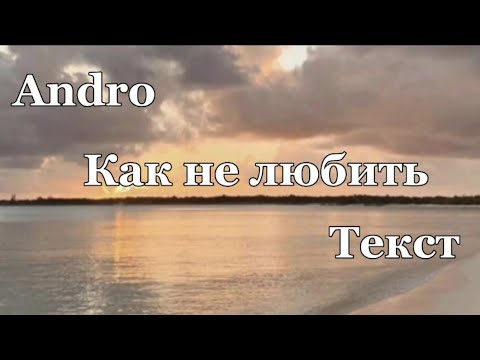 Andro - Как не любить { lyrics }