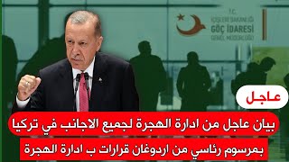 بيان عاجل من ادارة الهجرة لجميع الاجانب في تركيا بمرسوم رئاسي من اردوغان قرارات ب ادارة الهجرة