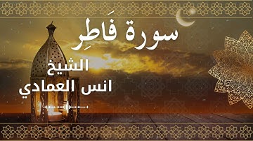35 Surah Faatir  Al Sheikh Anas Alemadi الشيخ انس العمادي   سورة فاطر كاملة