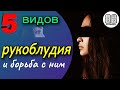 5 видов рукоблудия и борьба с ним. Причины рукоблудия. Вред от рукоблудия. Блуд.Блудство. Грех блуда