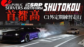 【首都高バトル卍本気組C1外】ランキングTOP10を狙う  2023年12月24日【Assetto Corsa】ラバルル芸夢