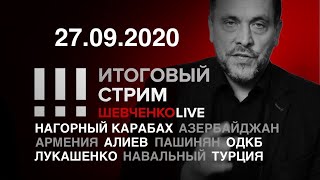 СТРИМ 27.09.2020 / Нагорный Карабах / Инаугурация Лукашенко и митинги / Навальный и его борьба