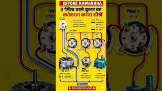 3 Switch Cooler Connection का सही तरीका 🔴| Air Cooler Wiring Tutorial #shorts