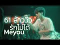 Meyou รักไม่ได้ [Live in U-bar Ubon][4k] [ภาพชัดเสียงชัด]