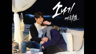 에릭남 (Eric Nam) - 소나기 (Sudden Rain) (Instrumental) [Uncontrollably Fond OST Part.12]