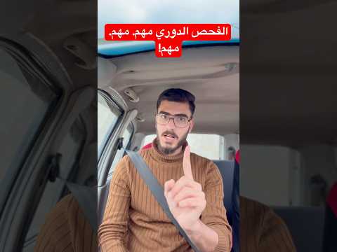 الفحص الدوري مهم مهم مهم