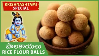 Palakayalu Recipe In Telugu | Butter Balls | Spicy Rice Flour Balls Recipe | Krishnashtami Special