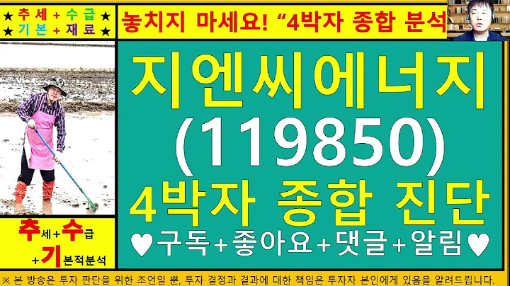 지엔씨에너지(119850)4차원종목진단및향후주가전망 추수기(추수)전문가