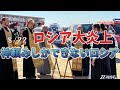クルスク戦況8/22とロシア大炎上