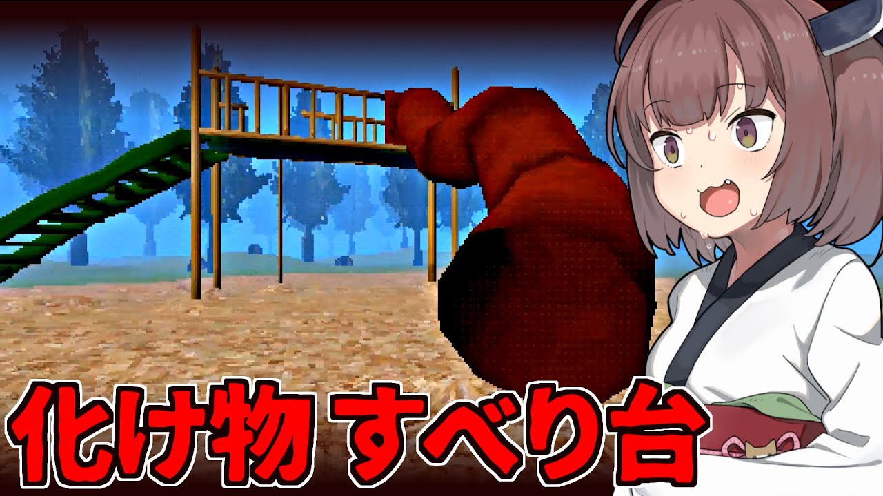 【ボイスロイド実況】東北きりたんと異世界に行くすべり台【slide in the woods】 YouTube 【ボイスロイド実況】東北きりたんと異世界に行くすべり台【slide in the woods】 YouTube