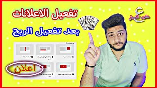 تفعيل الاعلانات على اليوتيوب | اضافة اعلانات علي الفيديوهات اليوتيوب | ماذا بعد تحقيق شروط الربح