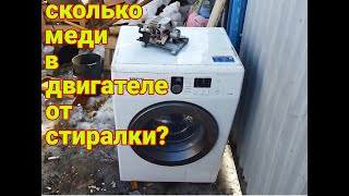 сколько меди в двигателе от стиральной машины? разбираем по частям!