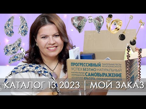 МОЙ ЗАКАЗ 13 2023 Орифлэйм