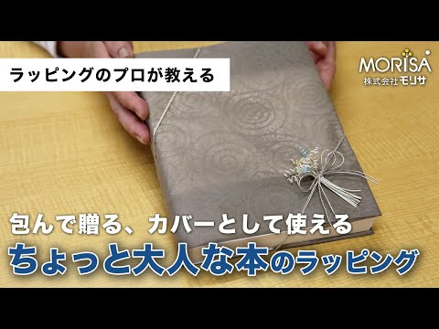 贈ってそのままカバーになる「本のギフトラッピング」 - YouTube