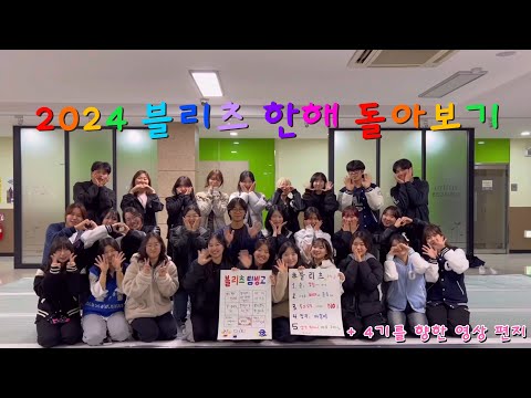 [경인교육대학교 응원단 Blitz] 2024 블리츠 한해 돌아보기 + 4기를 향한 영상편지