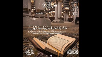 #سورة_البقرة 🤍[ #الآية 87 » 91 ] "اقرؤوا القرآن فإنَّه يأتي يوم القيامة شَفِيعًا لأصحابه" ... #quran