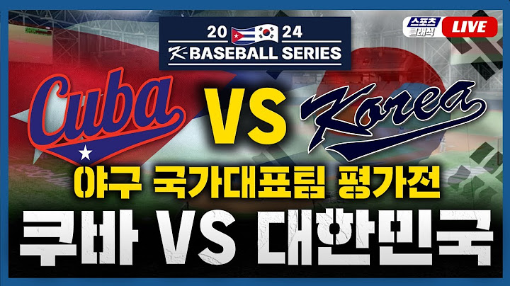 [스포츠클래식 LIVE] 프리미어12 국가대표팀 쿠바 친선 1차전 쿠바 : 대한민국 / 2024.11.01 경기 (2024 K-BASEBALL SERIES)