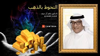 التحوط بالذهب - الدكتور ماهر آل سيف