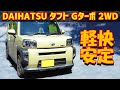 【160km試乗レビュー】ダイハツ タフト Gターボ【LA900S 2WD】