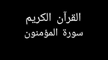 سورة المؤمنون مشاري العفاسي #قران_كريم #قرآن #تلاوات_خاشعة #تلاوة_خاشعة #تلاوة_هادئة #سورة_النؤمنون