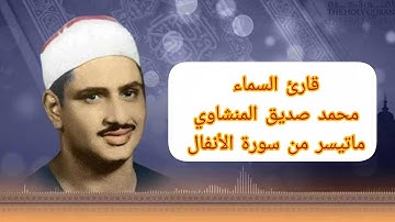 تلاوة نادرة تدمع لها العيون | محمد صديق المنشاوي | ما تيسر من سورة الأنفال