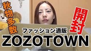 【ZOZOTOWN】総額２万５千円越えのお買い物！&嘘つき男の話！！！！