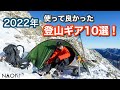【登山道具】2022年使ってよかった登山ギア10選！