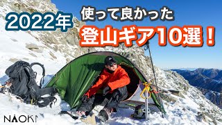 【登山道具】2022年使ってよかった登山ギア10選！