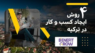 ۴ روش ایجاد کسب و کار در ترکیه