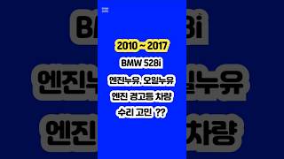 BMW 528i 판매? 엔진경고등 오일 누유 냉각수누유 폐차? #shorts #BMW 오일누유 #BMW 냉각수 누유 #BMW 엔진 수리 #BMW 엔진경고등  #528i 경고등
