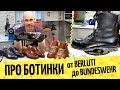 Шикарные Berluti и Brunello Cucinelli 👞 Армейские Bundeswehr на замену подошвы. Обзор обуви