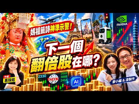 台股狂飆還能買？下一檔翻倍股在哪裡？惠珠姐揭密AI投資商機！邊旅行邊賺錢！ ｜蔡小編與凌製作