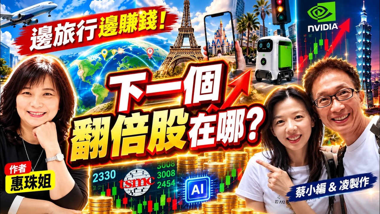 台股狂飆還能買？下一檔翻倍股在哪裡？惠珠姐揭密AI投資商機！邊旅行邊賺錢！ ｜蔡小編與凌製作