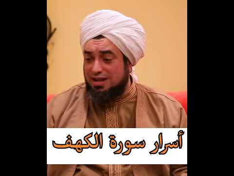 أسرار سورة الكهف الشيخ عون القدومي