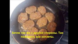 Нежные котлеты из говяжьего фарша Delicate cutlets from ground beef