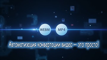 Как за минуту конвертировать сотни видео WebM в MP4? Секрет Zennoposter + FFmpeg!
