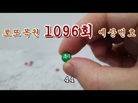 로또 1096회 당첨번호 예상해보기(3/5)