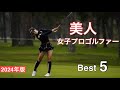 美人女子プロゴルファー【Best5】2024年版