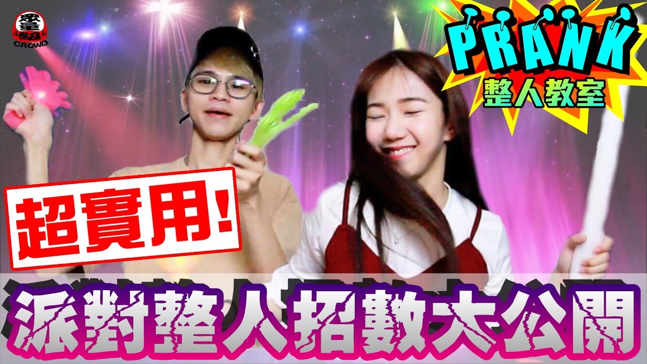 超實用！派對整人招數「大公開」【眾量級CROWD│整人小教室特輯】