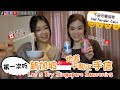 加拿大華人🇨🇦第一次吃《新加坡🇸🇬手信》Let&#39;s try SG Souvenirs with my Chinese Canadian friend👯‍♀️