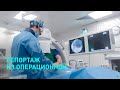 Трансляция ЭМА из операционной Европейской клиники